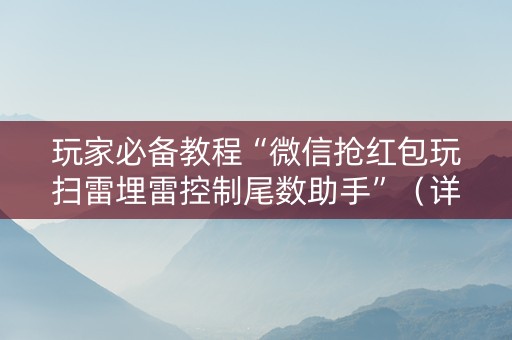 玩家必备教程“微信抢红包玩扫雷埋雷控制尾数助手”（详细透视教程）-哔哩哔哩