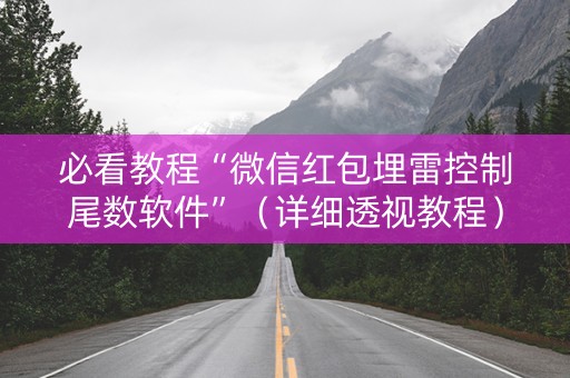 必看教程“微信红包埋雷控制尾数软件”（详细透视教程）-哔哩哔哩