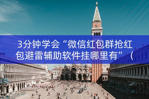 3分钟学会“微信红包群抢红包避雷辅助软件挂哪里有”（详细透视教程）-哔哩哔哩