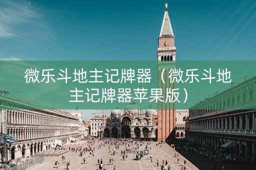微乐斗地主记牌器（微乐斗地主记牌器苹果版）