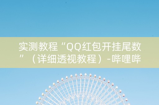 实测教程“QQ红包开挂尾数”（详细透视教程）-哔哩哔哩