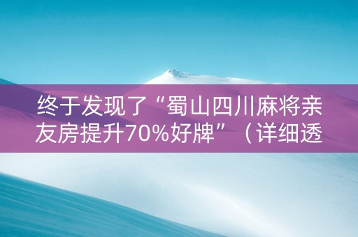 终于发现了“蜀山四川麻将亲友房提升70%好牌”（详细透视教程）-哔哩哔哩