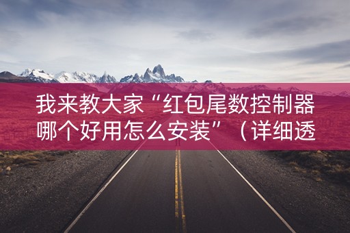 我来教大家“红包尾数控制器哪个好用怎么安装”（详细透视教程）-哔哩哔哩