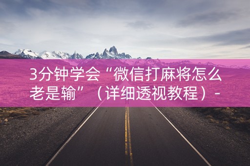 3分钟学会“微信打麻将怎么老是输”（详细透视教程）-哔哩哔哩