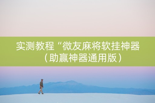 实测教程“微友麻将软挂神器（助赢神器通用版）