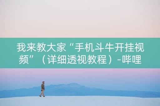 我来教大家“手机斗牛开挂视频”（详细透视教程）-哔哩哔哩