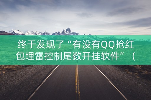 终于发现了“有没有QQ抢红包埋雷控制尾数开挂软件”（详细透视教程）-哔哩哔哩