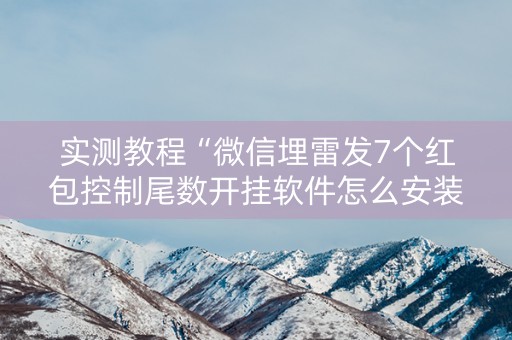 实测教程“微信埋雷发7个红包控制尾数开挂软件怎么安装”（详细透视教程）-哔哩哔哩