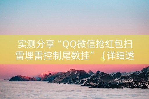 实测分享“QQ微信抢红包扫雷埋雷控制尾数挂”（详细透视教程）-哔哩哔哩