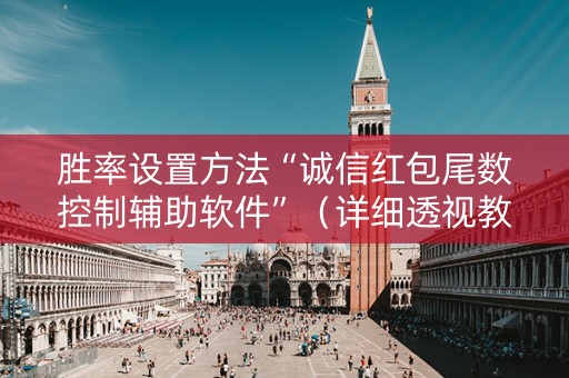 胜率设置方法“诚信红包尾数控制辅助软件”（详细透视教程）-哔哩哔哩