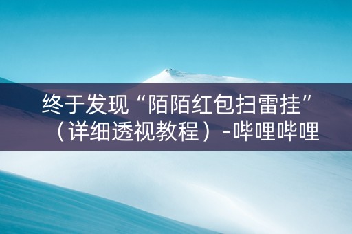 终于发现“陌陌红包扫雷挂”（详细透视教程）-哔哩哔哩