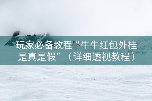 玩家必备教程“牛牛红包外桂是真是假”（详细透视教程）-哔哩哔哩