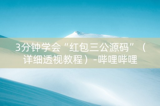 3分钟学会“红包三公源码”（详细透视教程）-哔哩哔哩