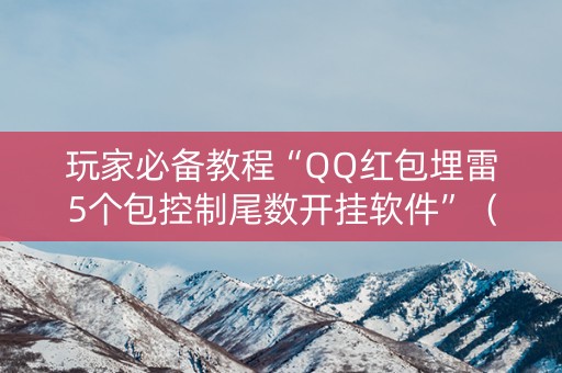 玩家必备教程“QQ红包埋雷5个包控制尾数开挂软件”（详细透视教程）-哔哩哔哩