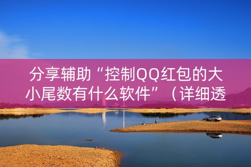 分享辅助“控制QQ红包的大小尾数有什么软件”（详细透视教程）-哔哩哔哩