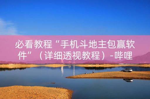 必看教程“手机斗地主包赢软件”（详细透视教程）-哔哩哔哩