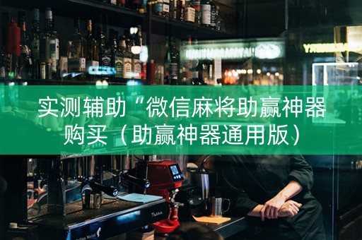 实测辅助“微信麻将助赢神器购买（助赢神器通用版）