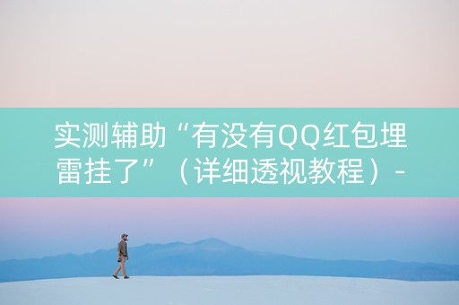 实测辅助“有没有QQ红包埋雷挂了”（详细透视教程）-哔哩哔哩