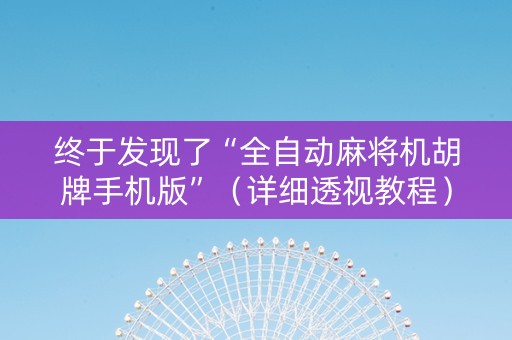 终于发现了“全自动麻将机胡牌手机版”（详细透视教程）-哔哩哔哩