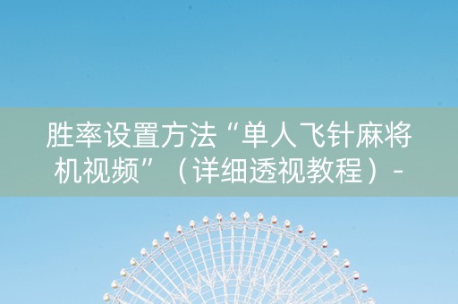 胜率设置方法“单人飞针麻将机视频”（详细透视教程）-哔哩哔哩