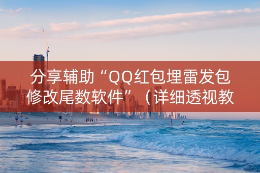 分享辅助“QQ红包埋雷发包修改尾数软件”（详细透视教程）-哔哩哔哩