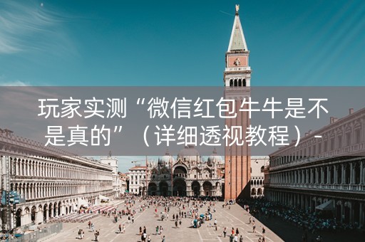 玩家实测“微信红包牛牛是不是真的”（详细透视教程）-哔哩哔哩