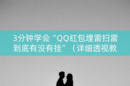 3分钟学会“QQ红包埋雷扫雷到底有没有挂”（详细透视教程）-哔哩哔哩