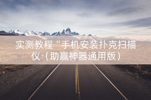 实测教程“手机安装扑克扫描仪（助赢神器通用版）