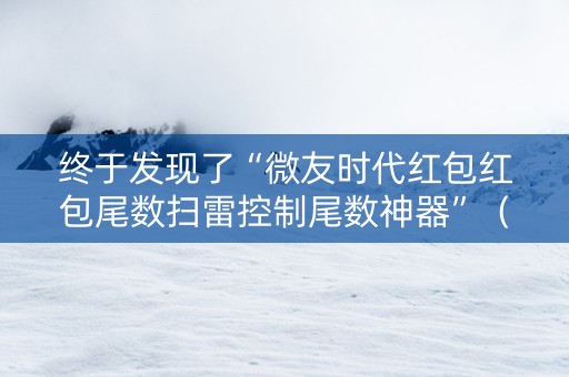 终于发现了“微友时代红包红包尾数扫雷控制尾数神器”（详细透视教程）-哔哩哔哩