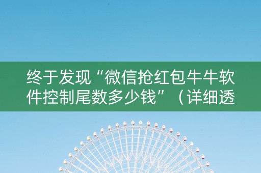 终于发现“微信抢红包牛牛软件控制尾数多少钱”（详细透视教程）-哔哩哔哩