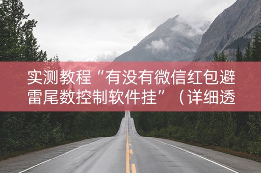 实测教程“有没有微信红包避雷尾数控制软件挂”（详细透视教程）-哔哩哔哩
