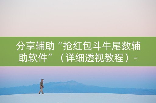 分享辅助“抢红包斗牛尾数辅助软件”（详细透视教程）-哔哩哔哩