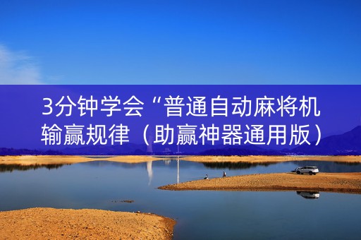 3分钟学会“普通自动麻将机输赢规律（助赢神器通用版）