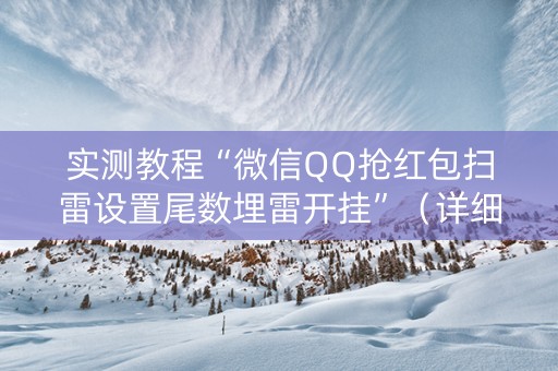 实测教程“微信QQ抢红包扫雷设置尾数埋雷开挂”（详细透视教程）-哔哩哔哩