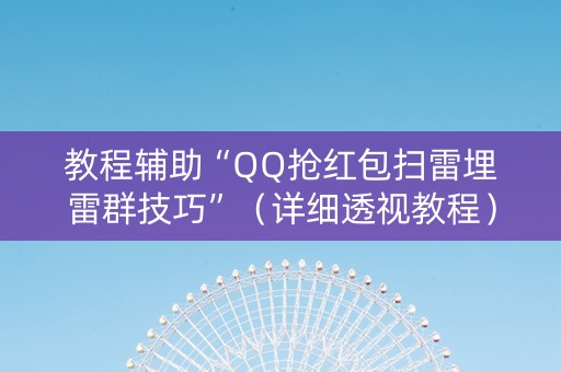 教程辅助“QQ抢红包扫雷埋雷群技巧”（详细透视教程）-哔哩哔哩