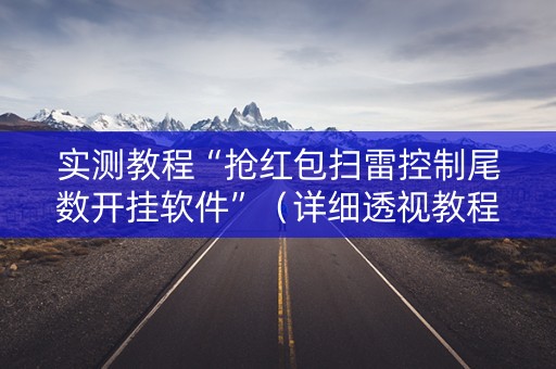 实测教程“抢红包扫雷控制尾数开挂软件”（详细透视教程）-哔哩哔哩