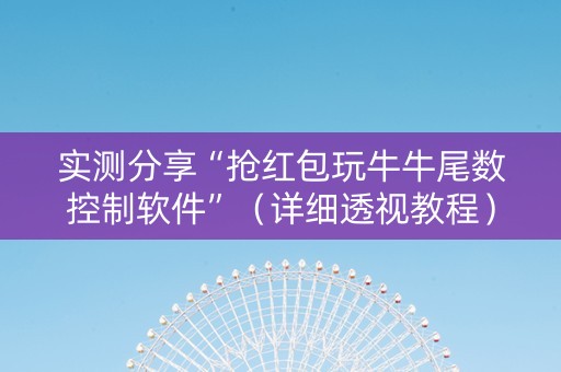 实测分享“抢红包玩牛牛尾数控制软件”（详细透视教程）-哔哩哔哩