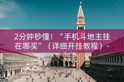 2分钟秒懂！“手机斗地主挂在哪买”（详细开挂教程）-哔哩哔哩
