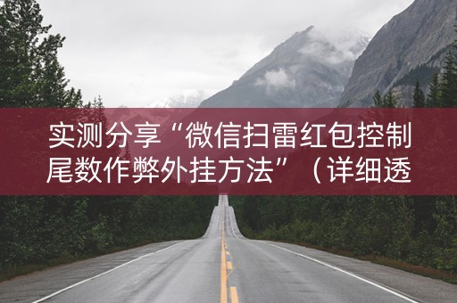 实测分享“微信扫雷红包控制尾数作弊外挂方法”（详细透视教程）-哔哩哔哩