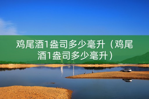 鸡尾酒1盎司多少毫升（鸡尾酒1盎司多少毫升）