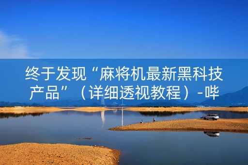 终于发现“麻将机最新黑科技产品”（详细透视教程）-哔哩哔哩