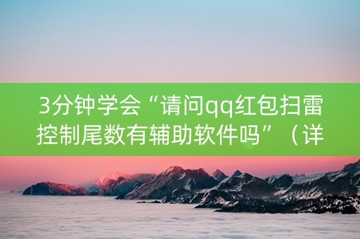 3分钟学会“请问qq红包扫雷控制尾数有辅助软件吗”（详细透视教程）-哔哩哔哩