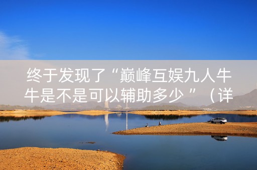 终于发现了“巅峰互娱九人牛牛是不是可以辅助多少 ”（详细透视教程）-哔哩哔哩