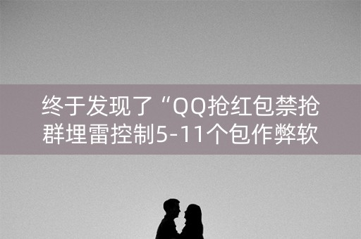 终于发现了“QQ抢红包禁抢群埋雷控制5-11个包作弊软件”（详细透视教程）-哔哩哔哩