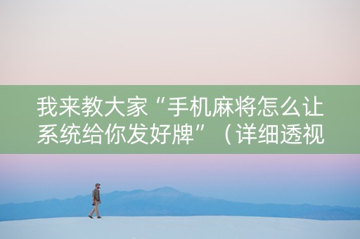 我来教大家“手机麻将怎么让系统给你发好牌”（详细透视教程）-哔哩哔哩