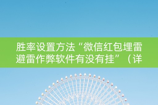 胜率设置方法“微信红包埋雷避雷作弊软件有没有挂”（详细透视教程）-哔哩哔哩
