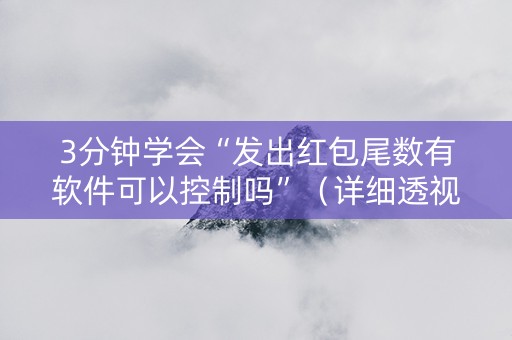 3分钟学会“发出红包尾数有软件可以控制吗”（详细透视教程）-哔哩哔哩