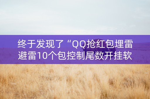 终于发现了“QQ抢红包埋雷避雷10个包控制尾数开挂软件”（详细透视教程）-哔哩哔哩