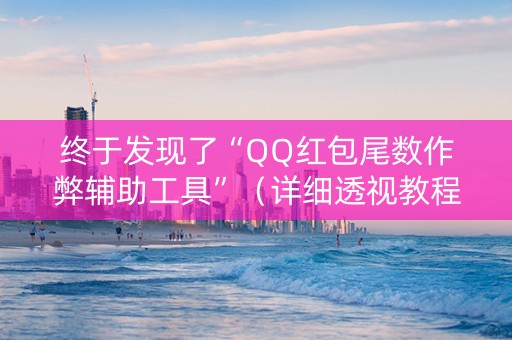 终于发现了“QQ红包尾数作弊辅助工具”（详细透视教程）-哔哩哔哩