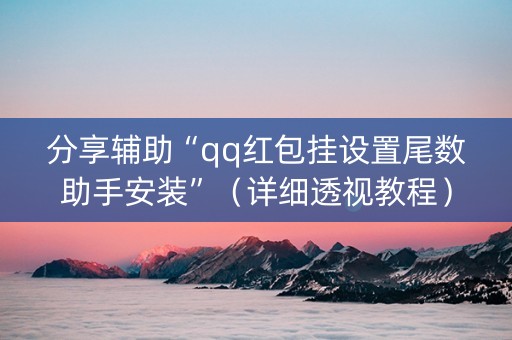 分享辅助“qq红包挂设置尾数助手安装”（详细透视教程）-哔哩哔哩